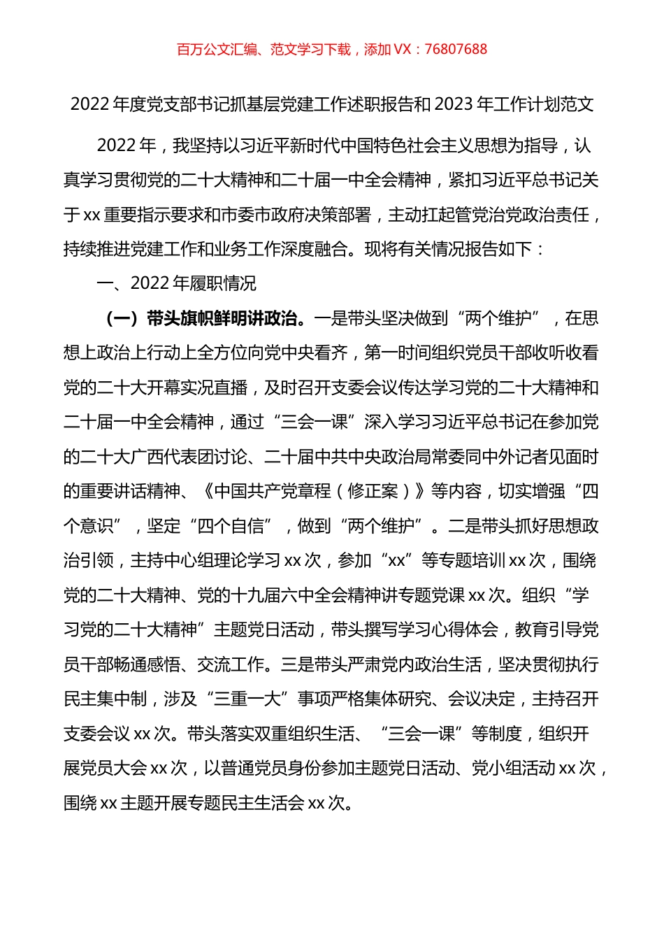 2022年度党支部书记抓基层党建工作述职报告和2023年工作计划.docx_第1页