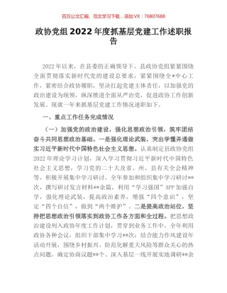 政协党组2022年度抓基层党建工作述职报告.docx