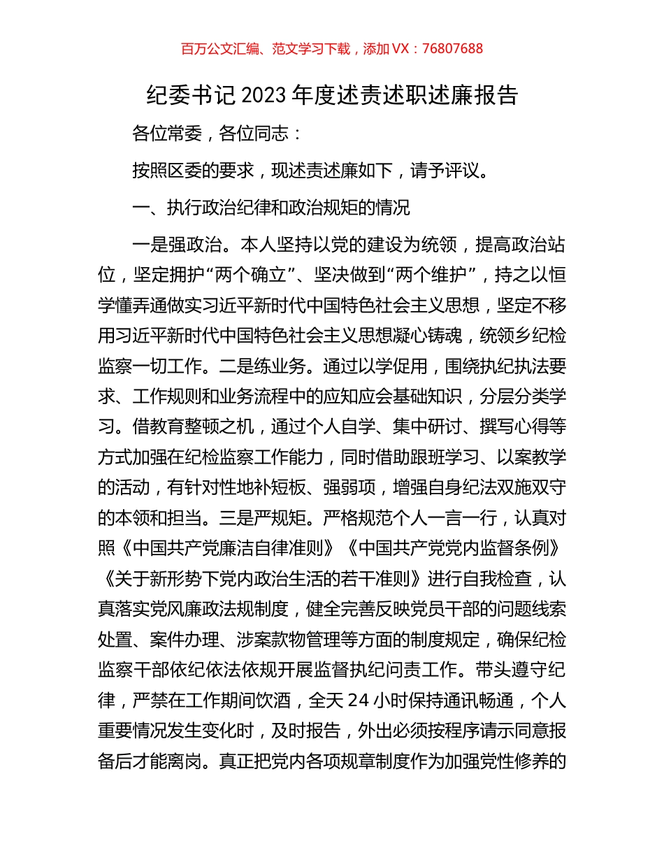 纪委书记2023年度述责述职述廉报告.docx_第1页