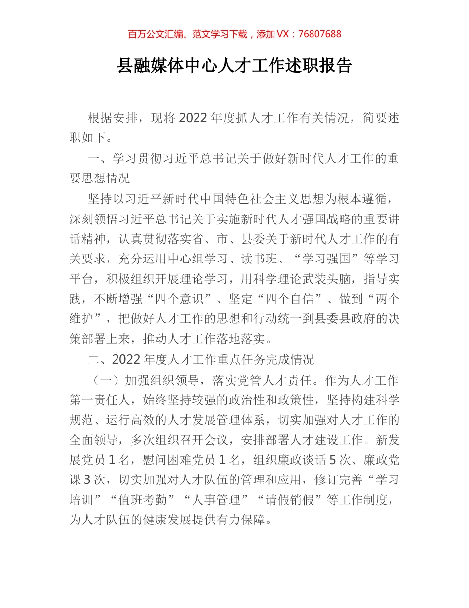 县融媒体中心人才工作述职报告.docx_第1页