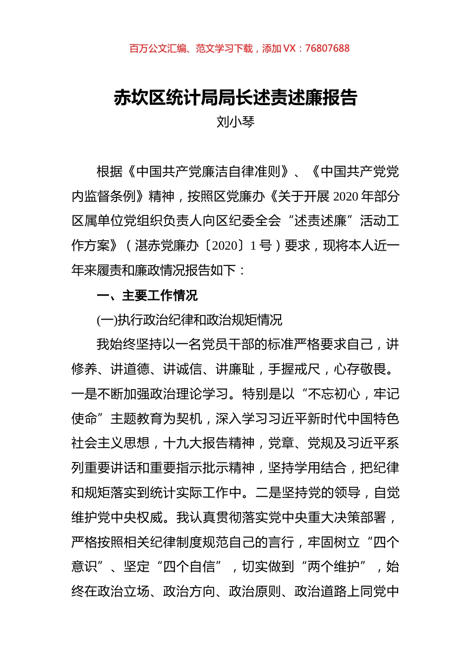 刘小琴：赤坎区统计局局长述责述廉报告.docx_第1页
