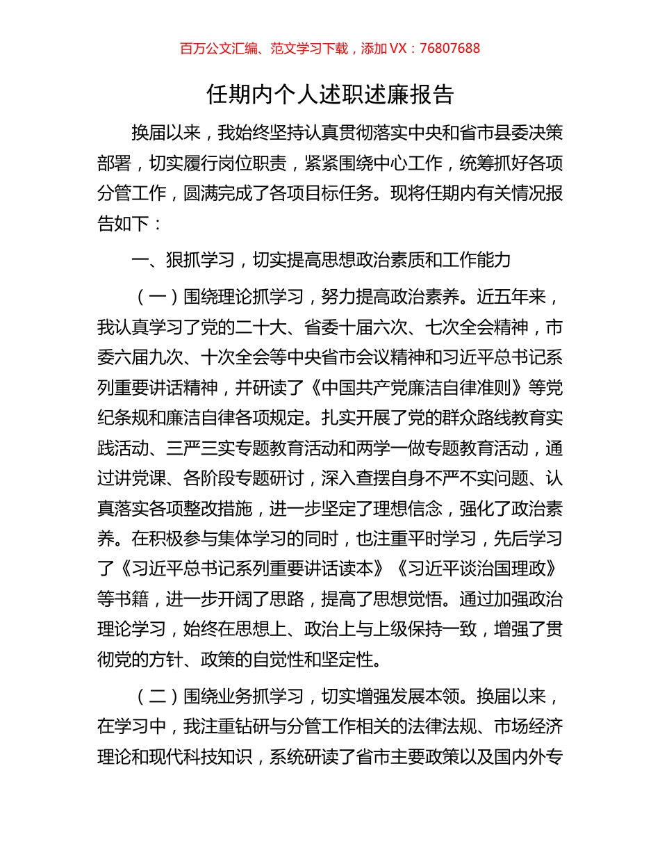 任期内个人述职述廉报告.docx_第1页