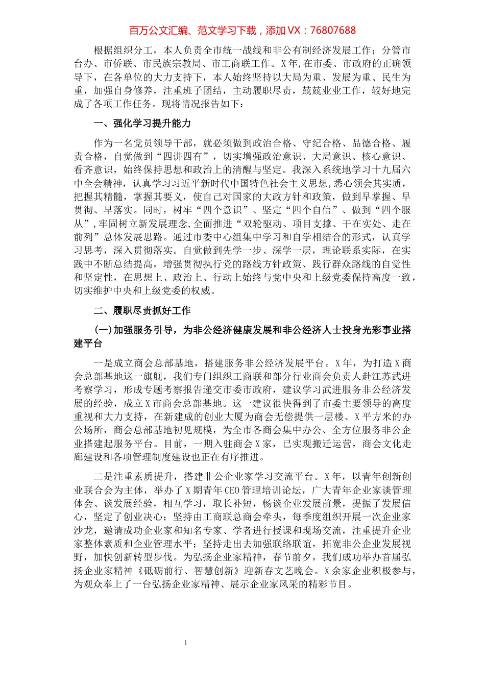 市委常委、统战部长述责述廉报告.docx_第1页