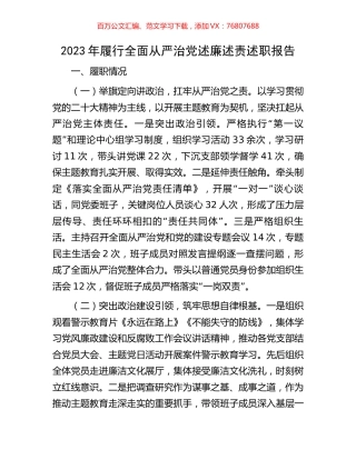 2023年履行全面从严治党述廉述责述职报告.docx