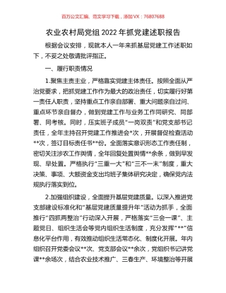 农业农村局党组2022年抓党建述职报告.docx