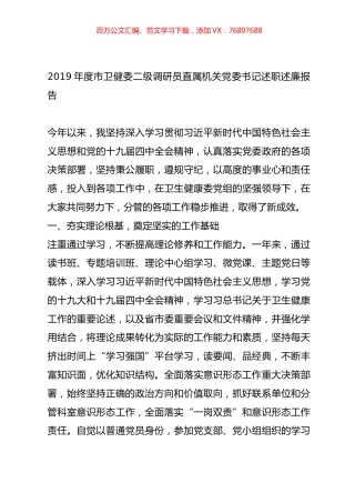 2019年度市卫健委二级调研员直属机关党委书记述职述廉报告.doc