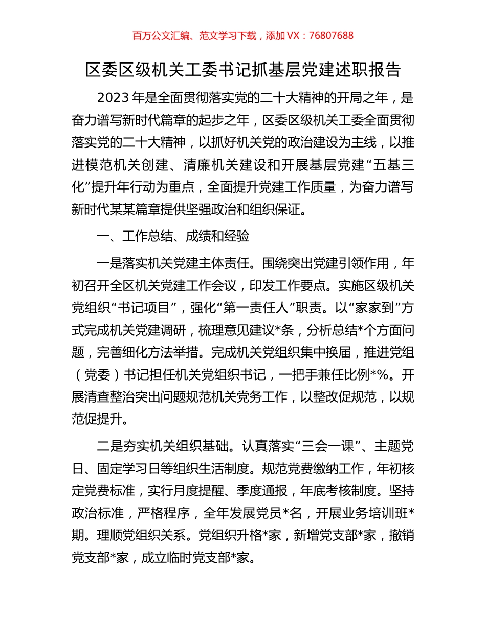 区委区级机关工委书记抓基层党建述职报告.docx_第1页