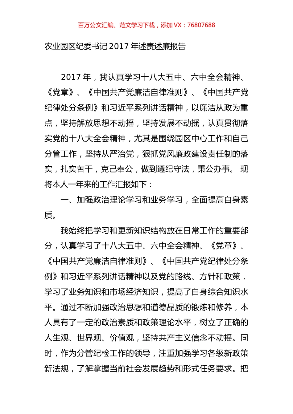 农业园区纪委书记2017年述责述廉报告.doc_第1页