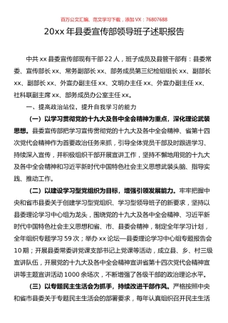 年县委宣传部领导班子述职报告.docx