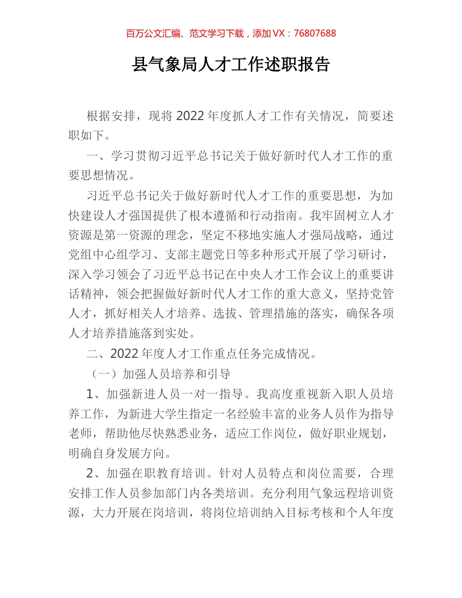 县气象局人才工作述职报告.docx_第1页