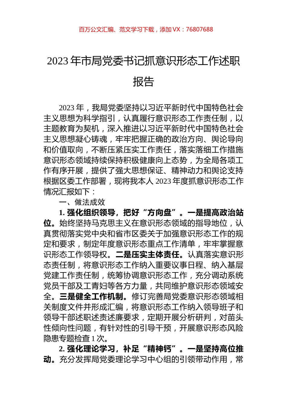 2023年市局党委书记抓意识形态工作述职报告.docx_第1页