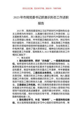 2023年市局党委书记抓意识形态工作述职报告.docx