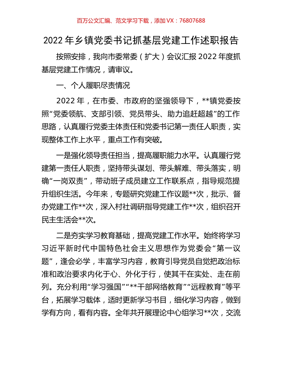 2022年乡镇党委书记抓基层党建工作述职报告.docx_第1页