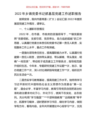 2022年乡镇党委书记抓基层党建工作述职报告.docx