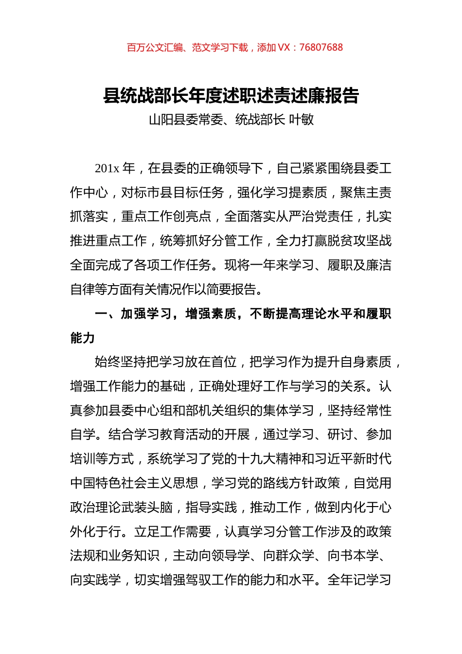 县统战部长年度述职述责述廉报告.docx_第1页