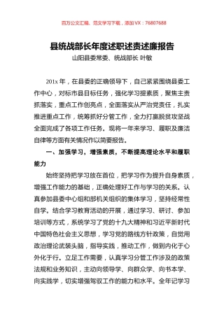 县统战部长年度述职述责述廉报告.docx