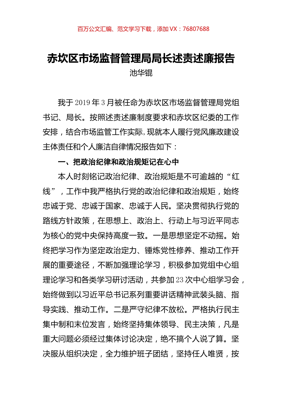 池华锟：赤坎区市场监督管理局局长述责述廉报告.docx_第1页