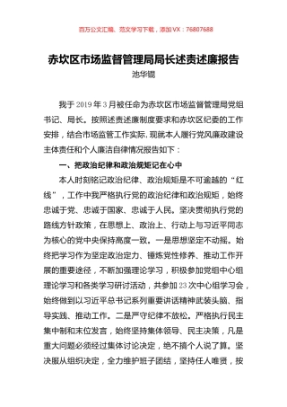 池华锟：赤坎区市场监督管理局局长述责述廉报告.docx