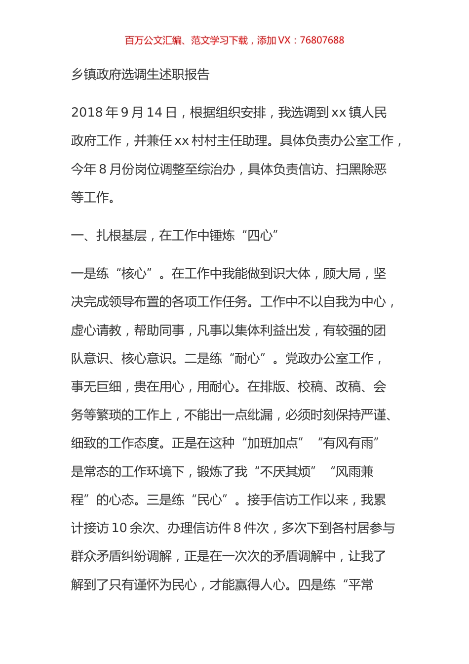乡镇政府选调生述职报告.docx_第1页