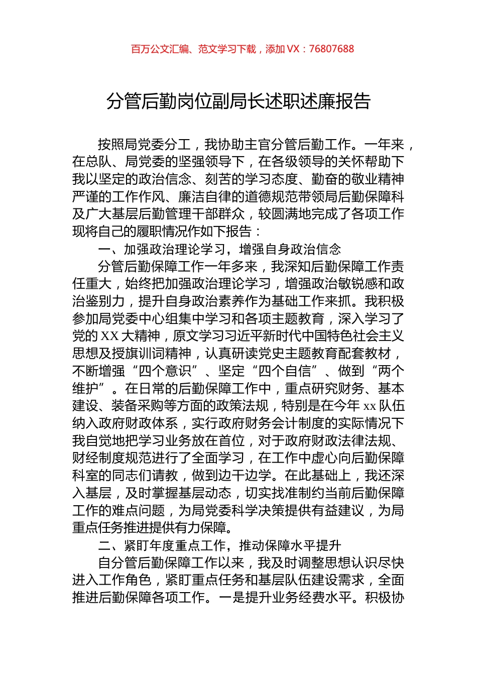 分管后勤岗位副局长述职述廉报告.docx_第1页