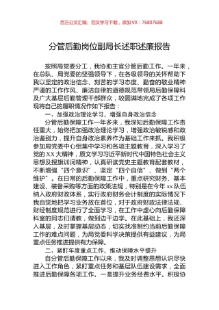分管后勤岗位副局长述职述廉报告.docx