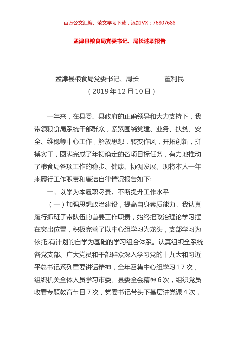 2019粮食局党委书记、局长述职报告.docx_第1页