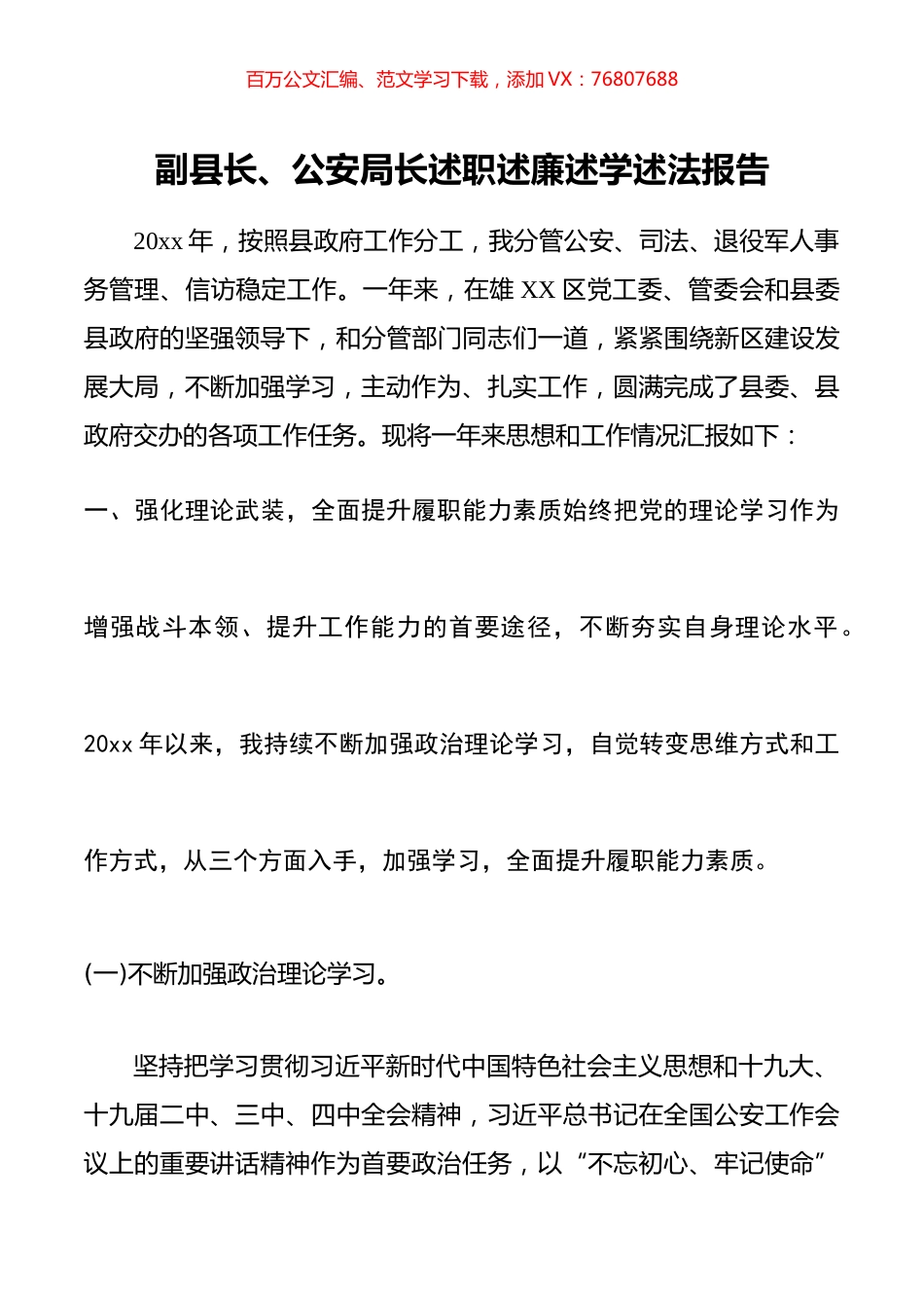 副县长、公安局长述职述廉述学述法报告.docx_第1页