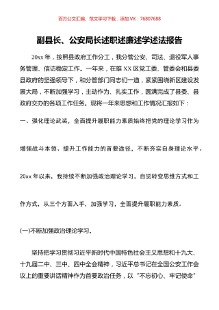 副县长、公安局长述职述廉述学述法报告.docx