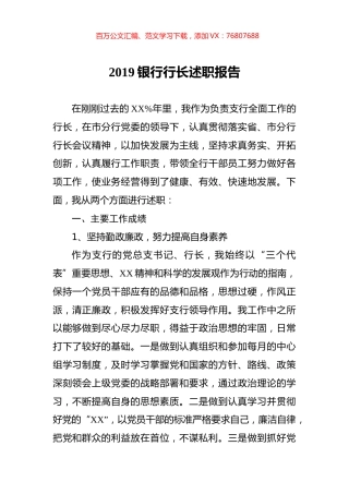 2019银行行长述职报告.docx