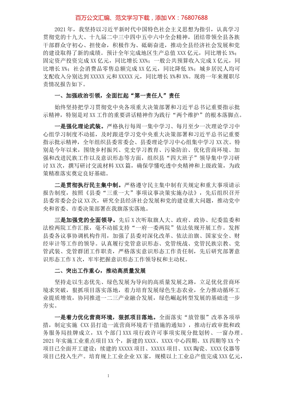 2021年县委书记述职述廉述法报告.docx_第1页