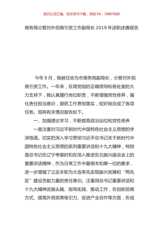 商务局分管对外招商引资工作副局长2019年述职述廉报告.docx