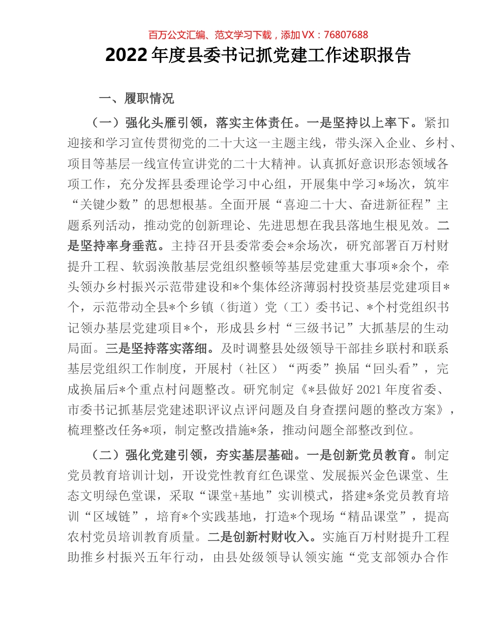 2022年度县委书记抓党建工作述职报告.docx_第1页