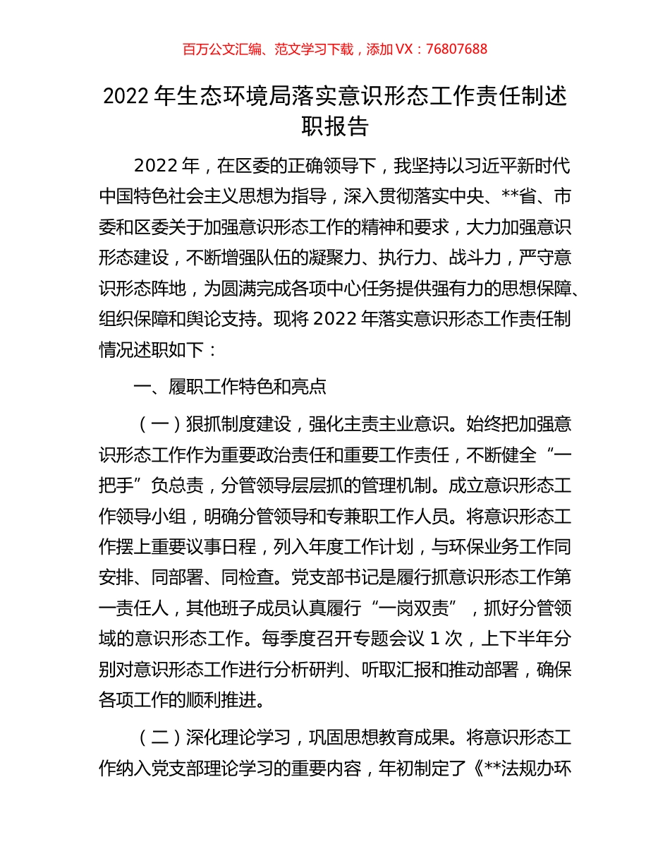 2022年生态环境局落实意识形态工作责任制述职报告.docx_第1页