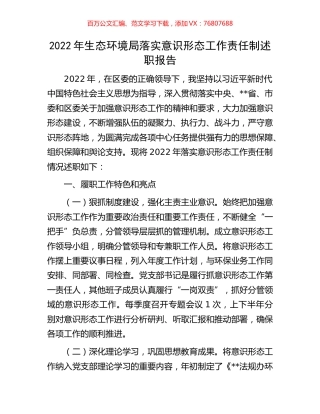 2022年生态环境局落实意识形态工作责任制述职报告.docx