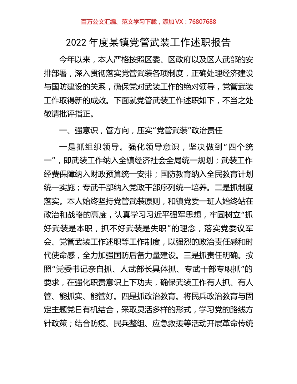 2022年度某镇党管武装工作述职报告.docx_第1页