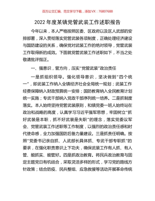 2022年度某镇党管武装工作述职报告.docx
