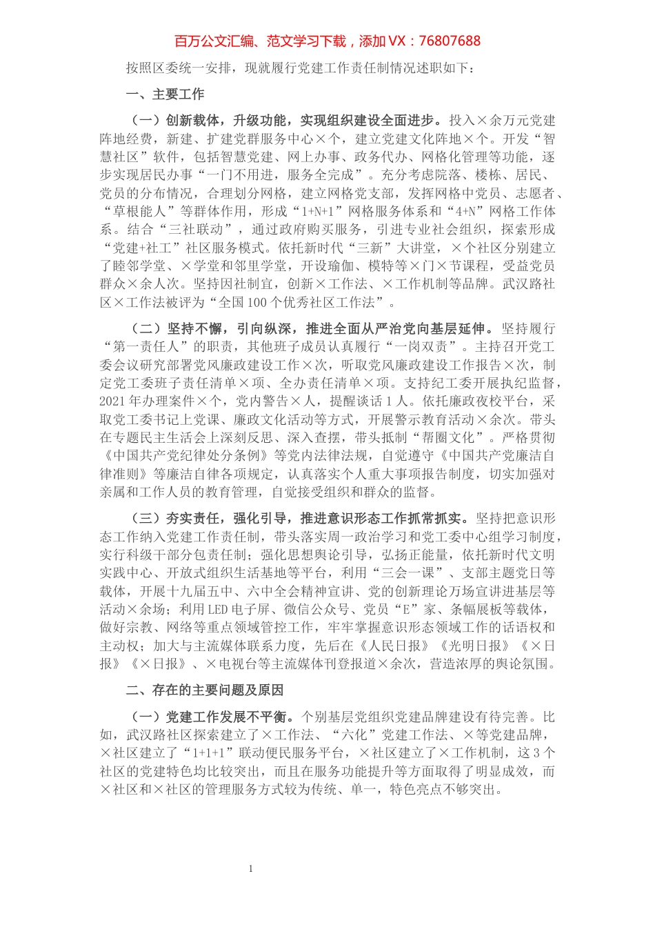 2021年度党建工作责任制述职报告（党委书记）.docx_第1页