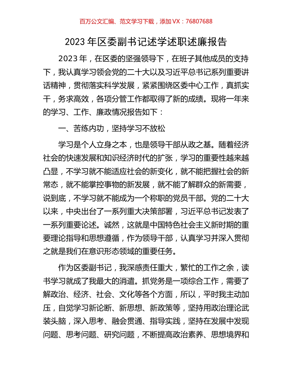 2023年区委副书记述学述职述廉报告.docx_第1页