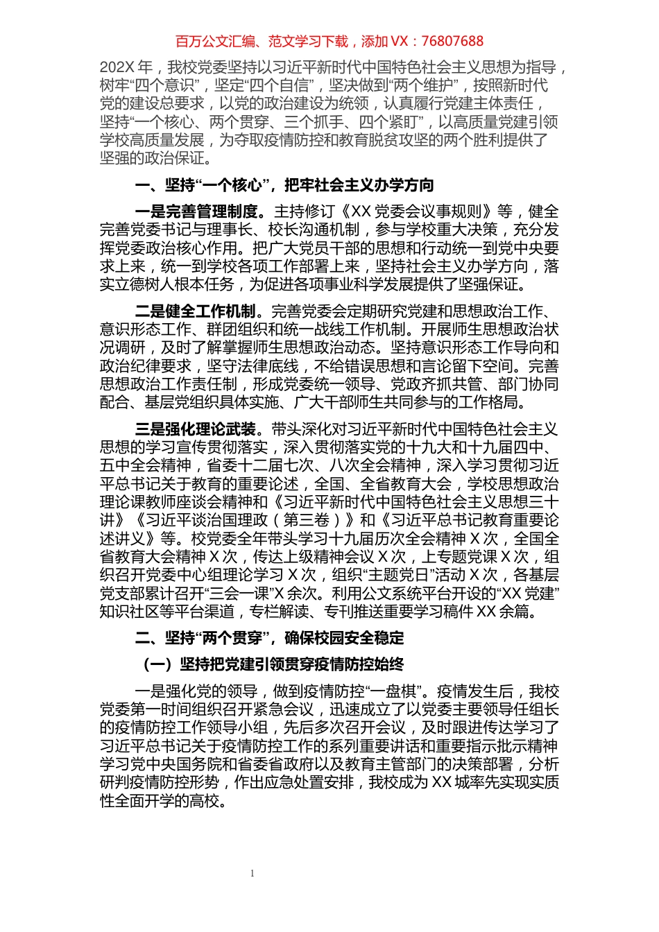 2021年大学党委书记抓基层党建述职报告.docx_第1页
