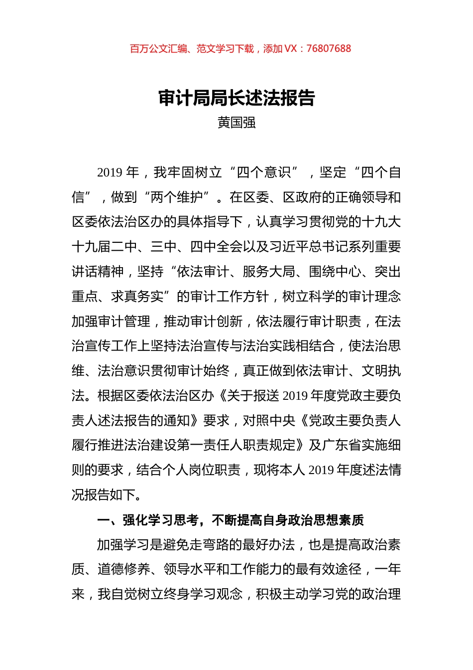 黄国强：审计局局长述法报告.docx_第1页
