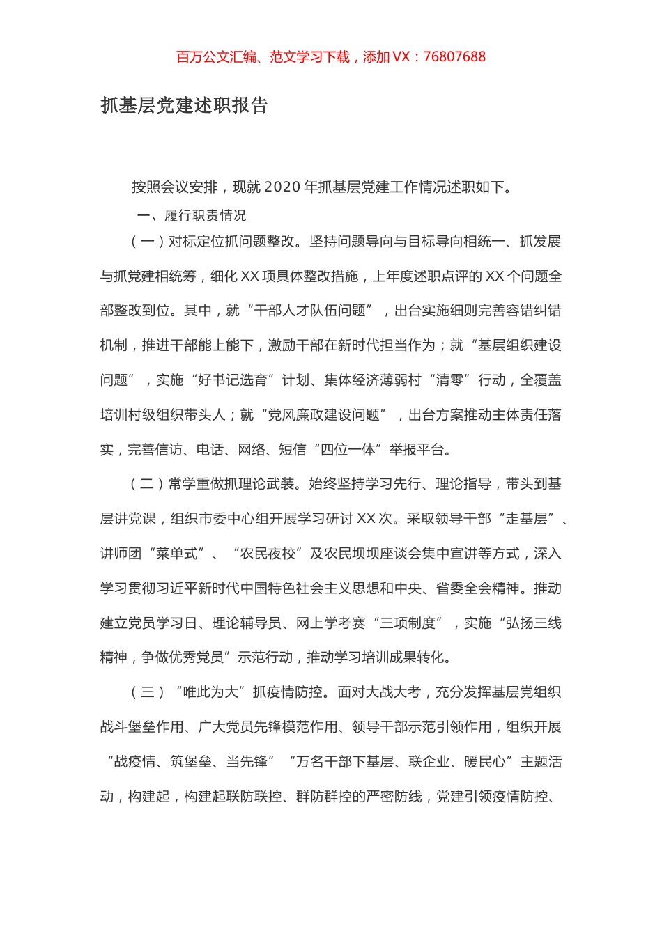 抓基层党建述职报告.docx_第1页