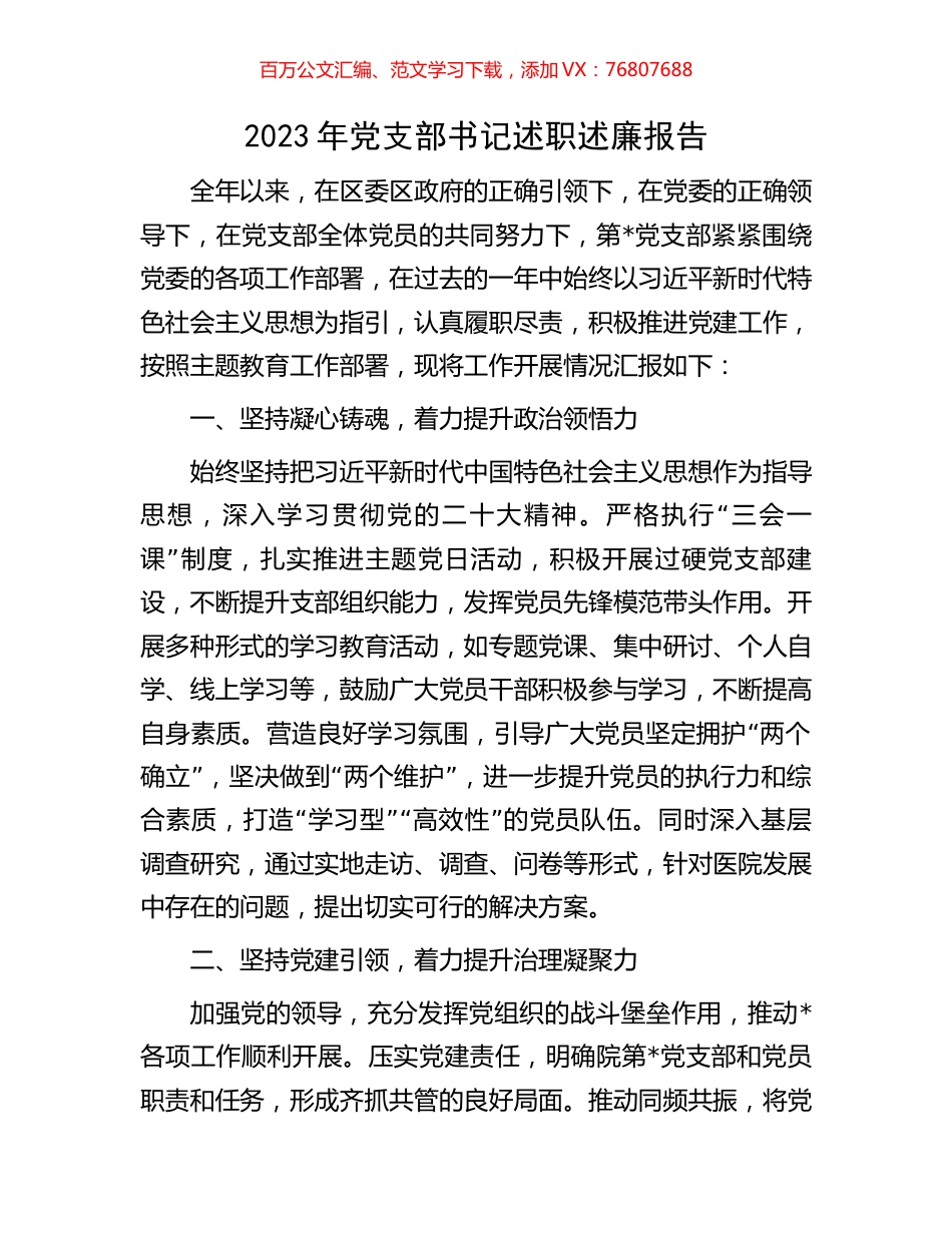 2023年党支部书记述职述廉报告.docx_第1页