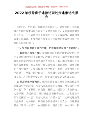 2022年领导班子述德述职述责述廉述法报告.docx