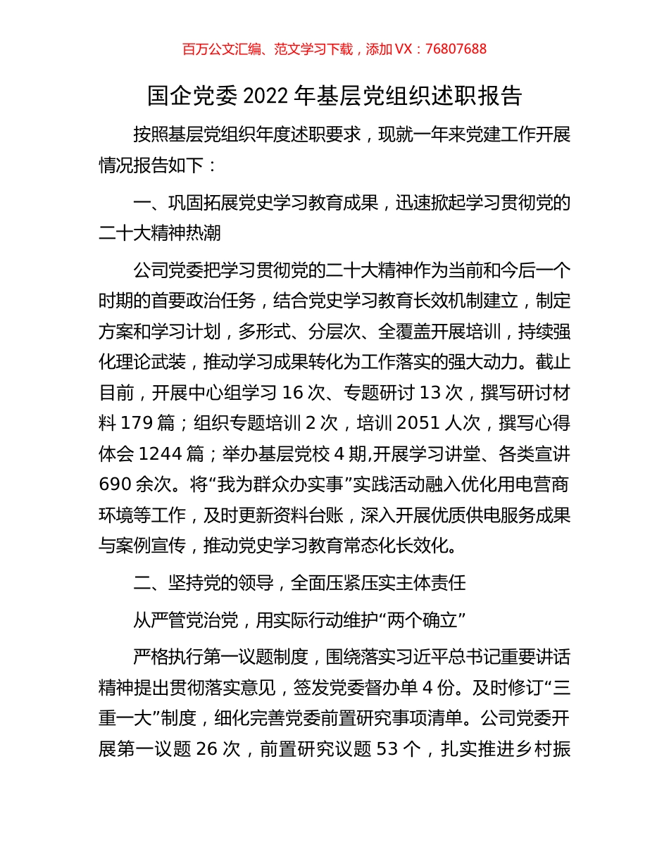 国企党委2022年基层党组织述职报告.docx_第1页