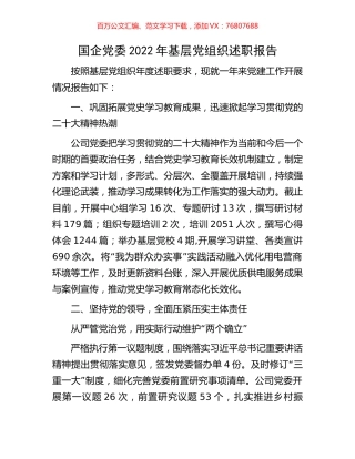 国企党委2022年基层党组织述职报告.docx