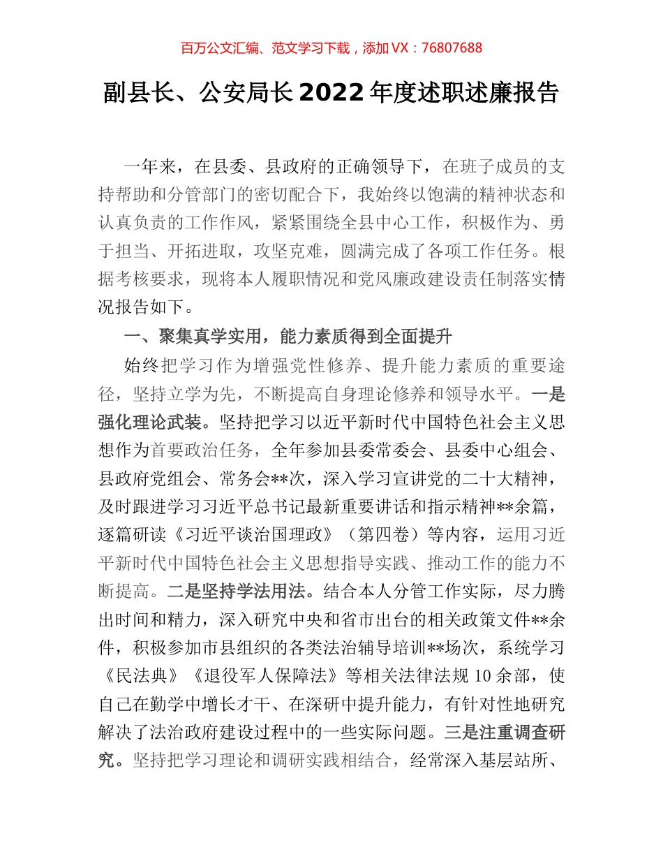副县长、公安局长2022年度述职述廉报告.docx_第1页