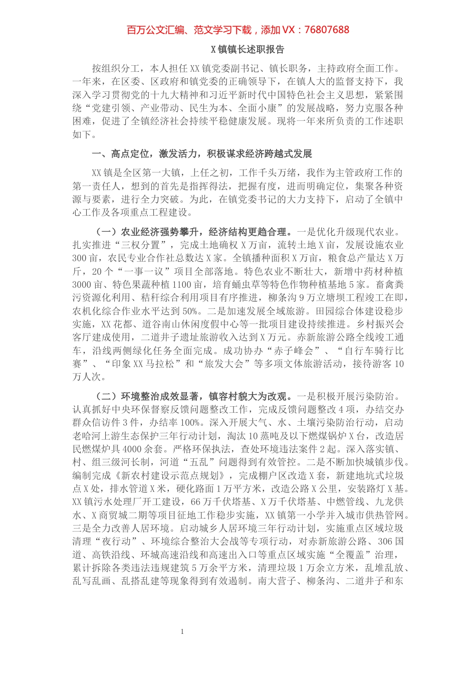 X镇镇长述职报告.docx_第1页