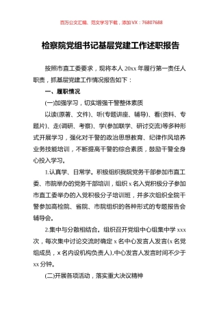 检察院党组书记基层党建工作述职报告.docx