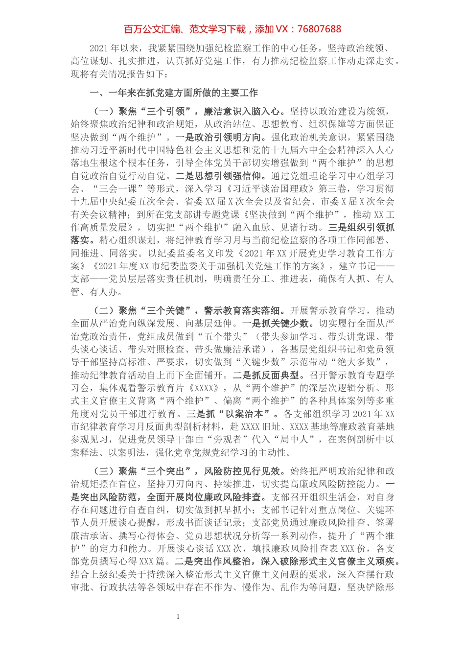 纪委监委书记抓党建工作述职报告.docx_第1页