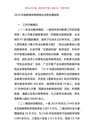 2019年县教育体育局局长述职述廉报告.docx
